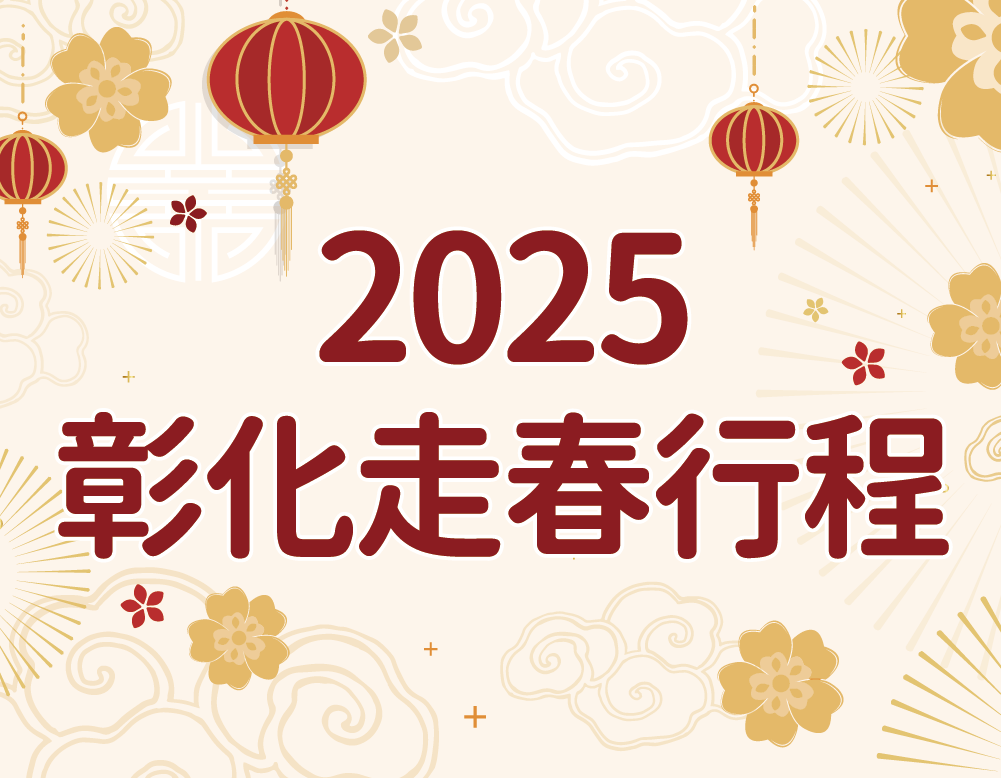 2025彰化走春行程