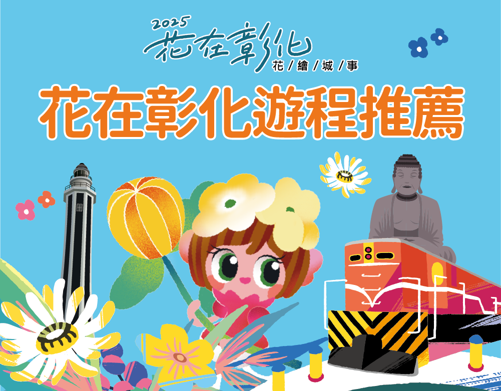 2025花在彰化遊程推薦